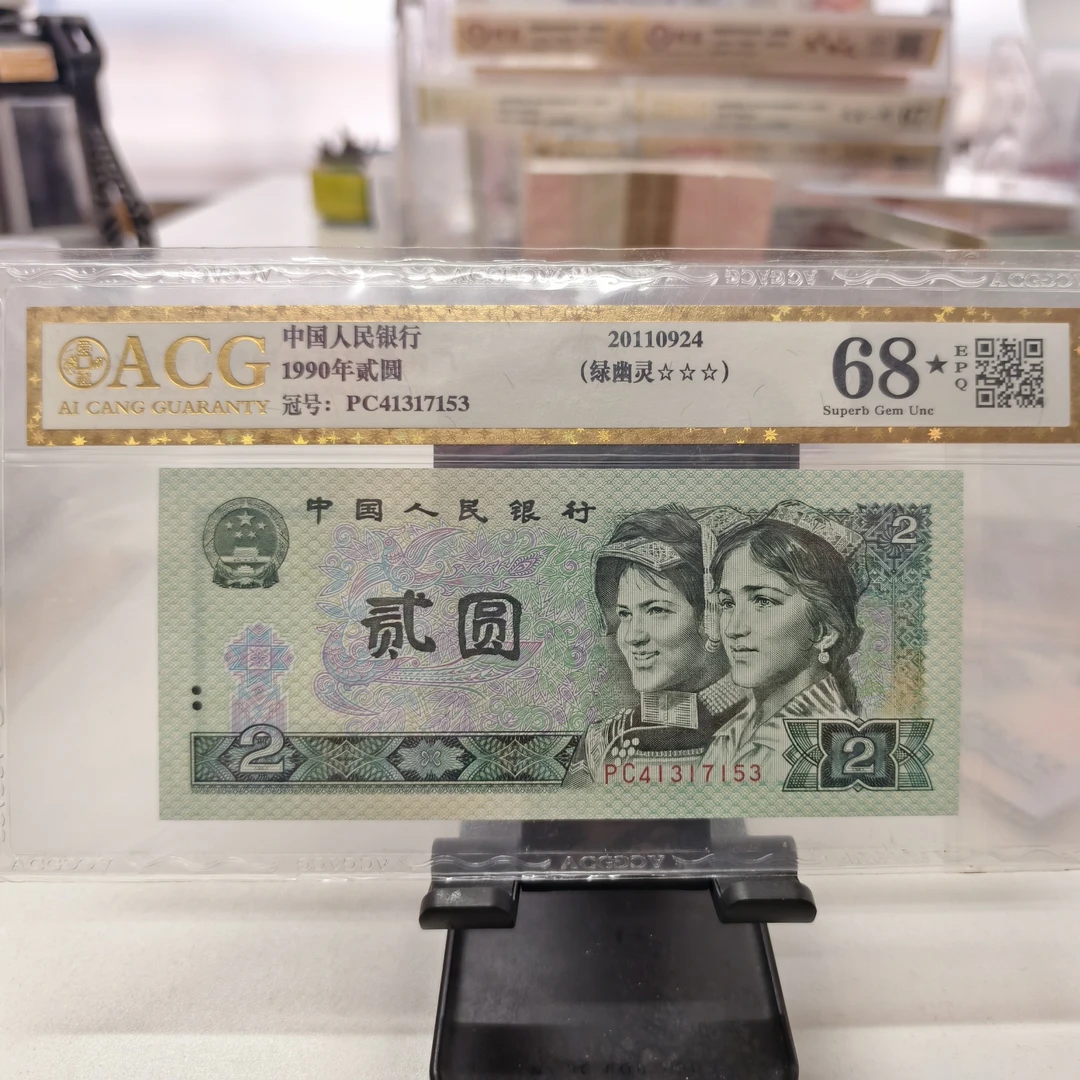 第四套人民币 爱藏黑⭐️68epq 绿幽灵一张