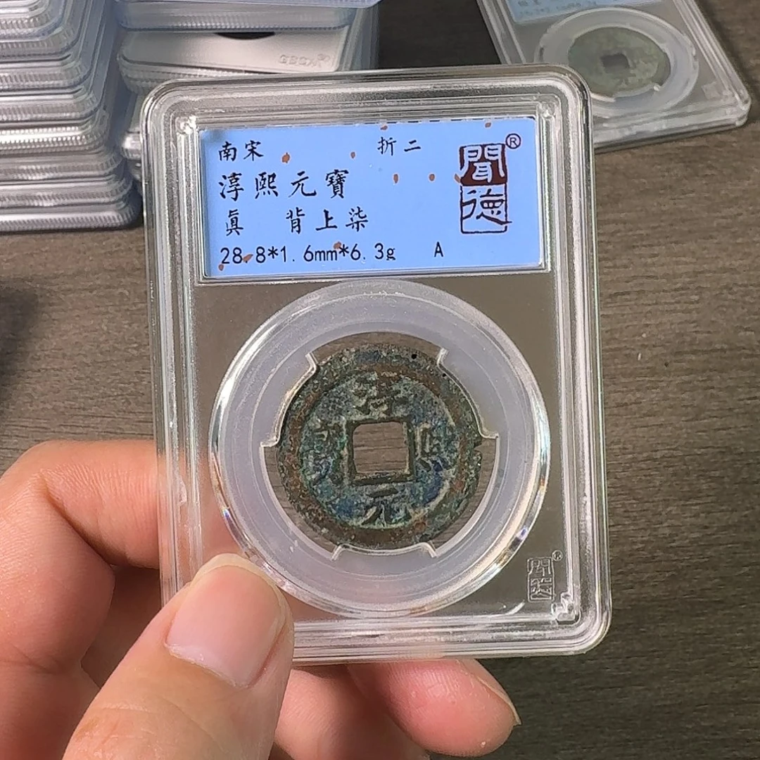 铜A闻博文化淳熙元宝边有嗑