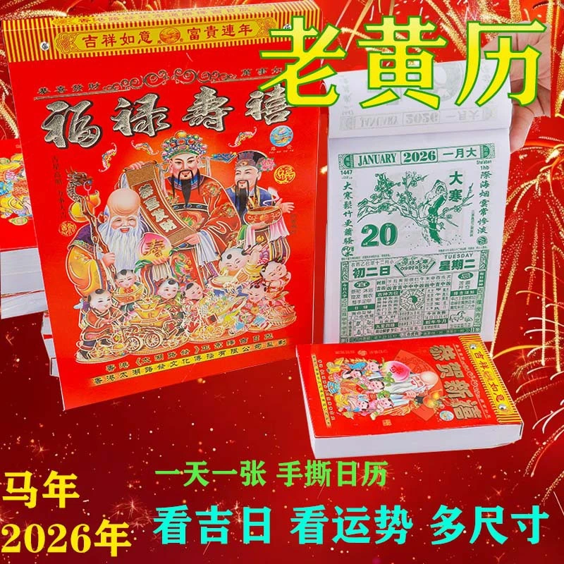 马年日历家用老式传统手撕历通胜运程马年挂历日历挂墙黄历