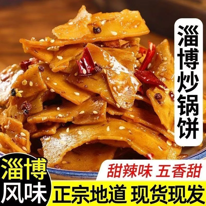 淄博炒锅饼八大局特色小吃香辣五香晚上充饥风味零食办公休闲食品