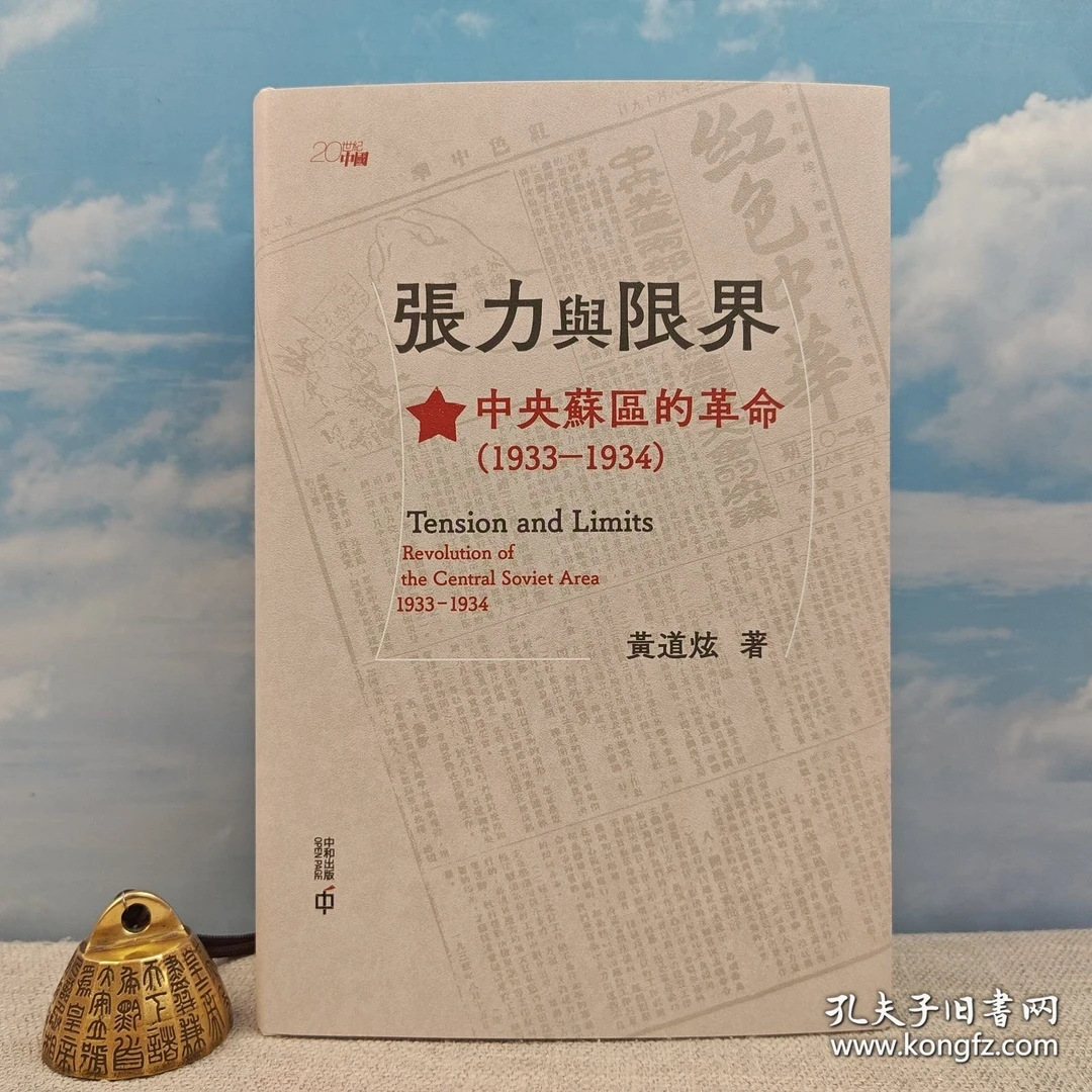 （毛边本）黄道炫签名钤印·港版·限量编号本《張力與限界》（精装）