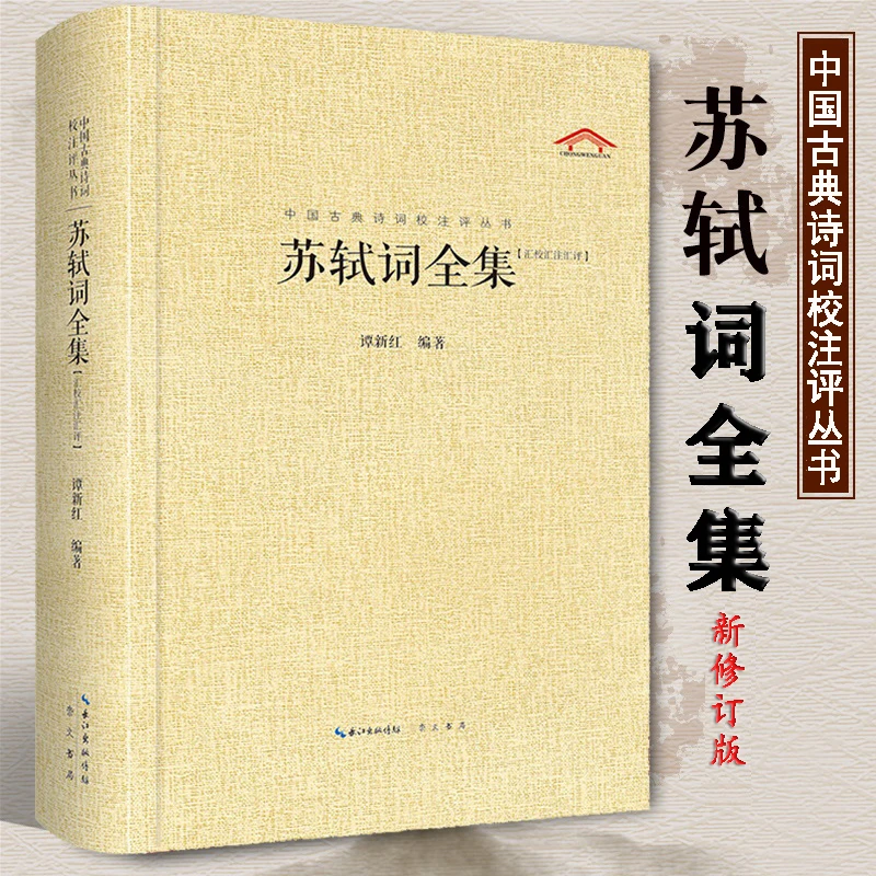 苏轼诗词全集苏轼词全集精装正版苏东坡词名家校注评苏轼散文书法