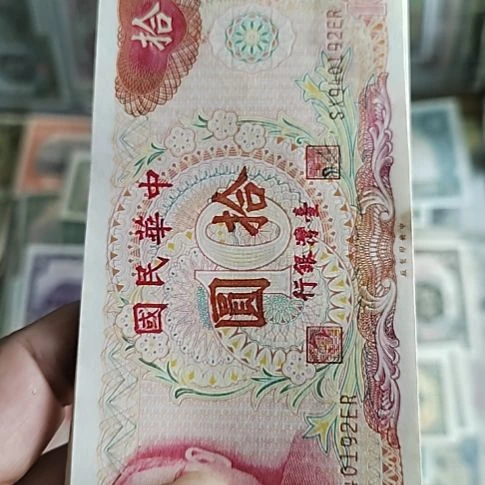 纸中国弯弯银行拾圆纸币
