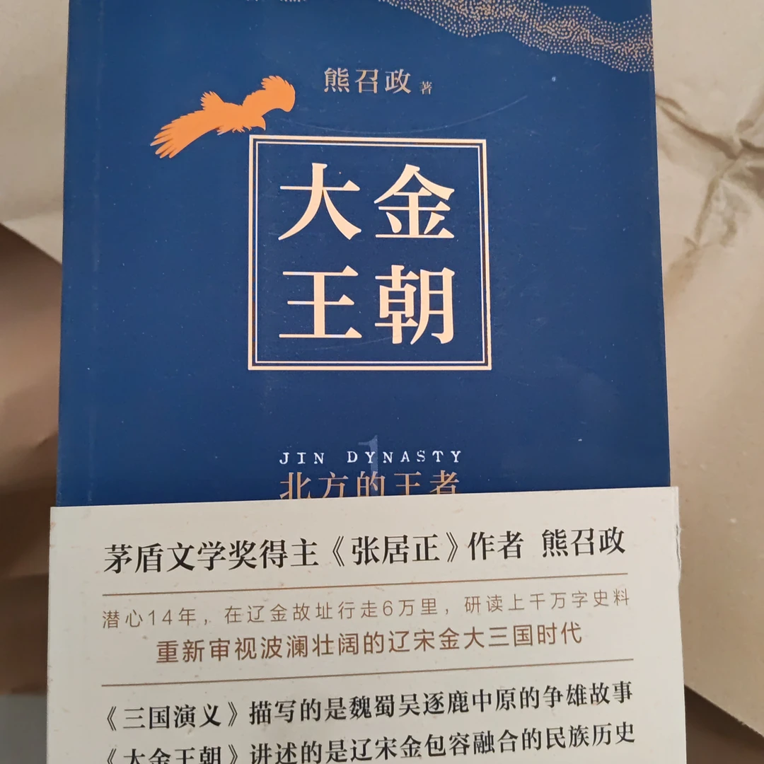 文学奖得主熊召政重磅历史小说大金王朝平装版 有钢印