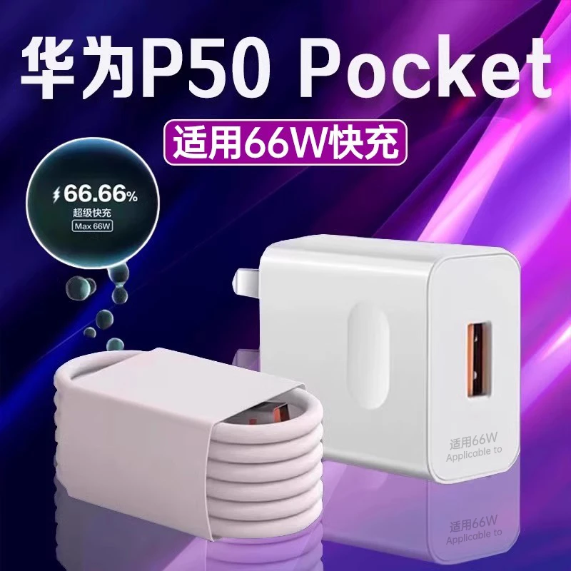 适用华为P50Pocket充电器HuaweiP50pocket折叠屏原装66W快充线6A