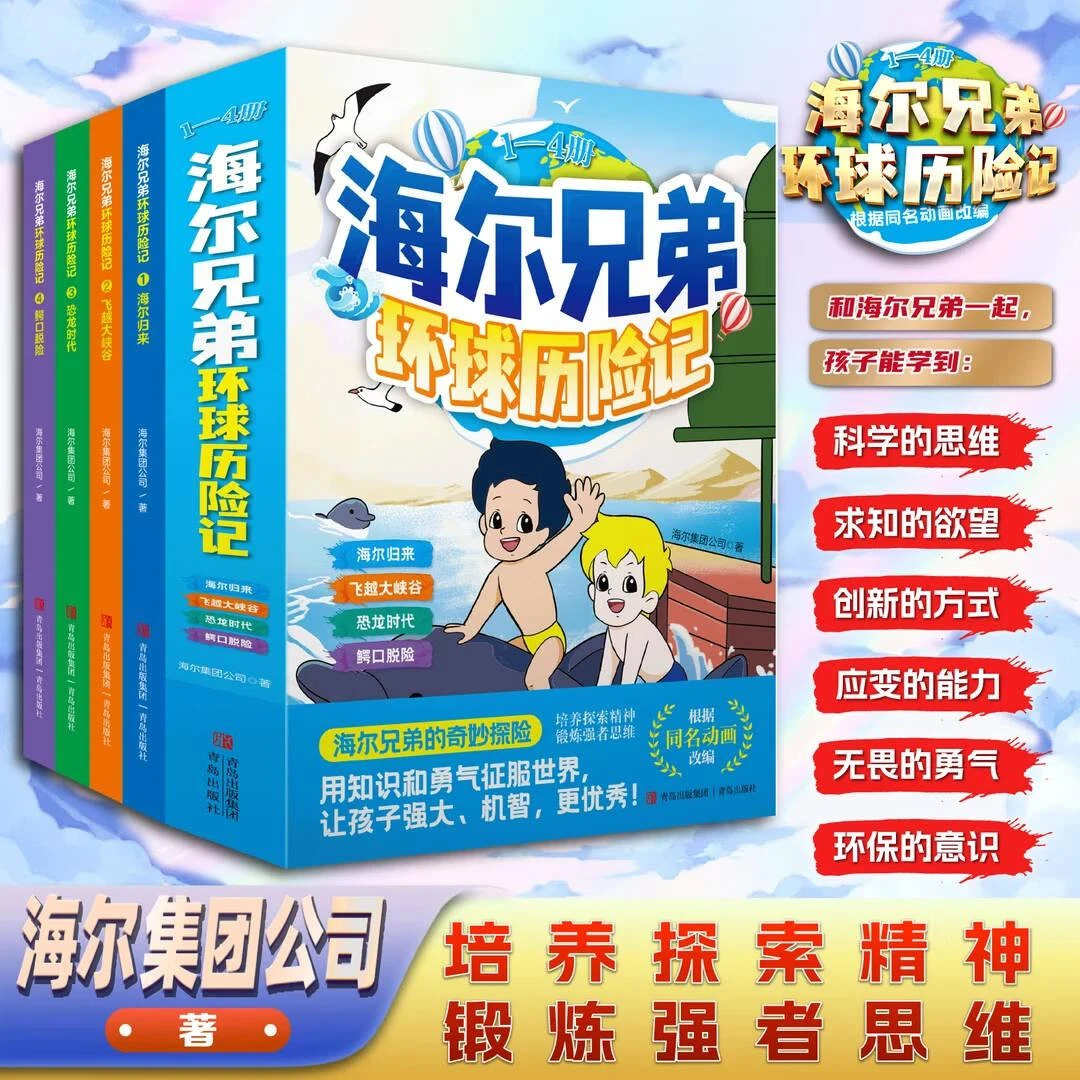 【正版保证】海尔兄弟环球历险记 儿童绘本故事书漫画书动画片全集