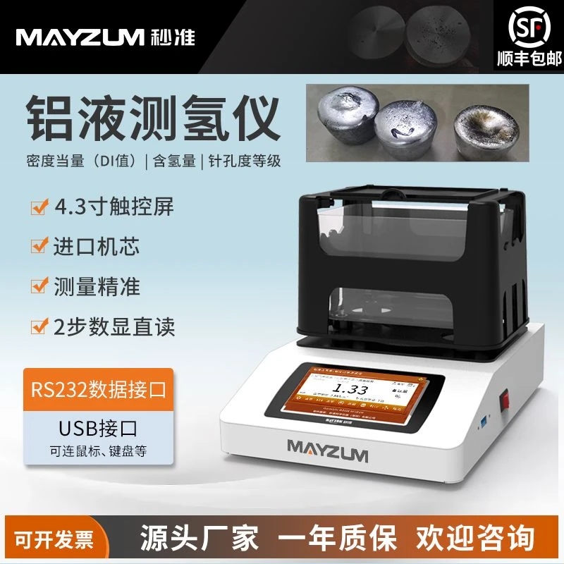 秒准（MAYZUM）智能型铝液铝水铝合金铝锭密度当量仪DI值测氢仪