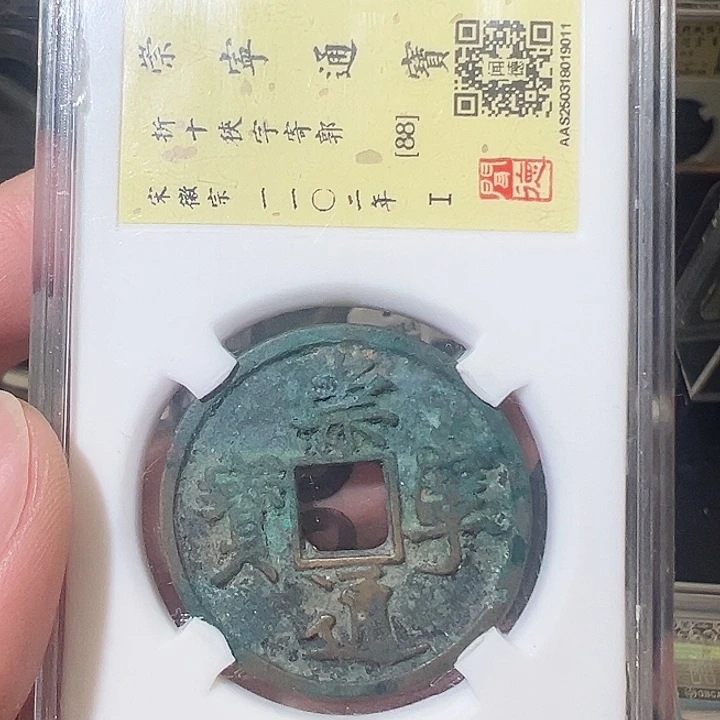 铜崇宁通宝 折十9011