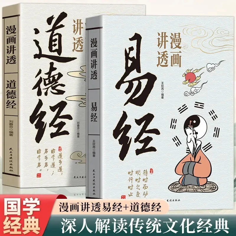 漫画讲透易经道德经 正版原著完整无删减 为人处世的智慧国学经典