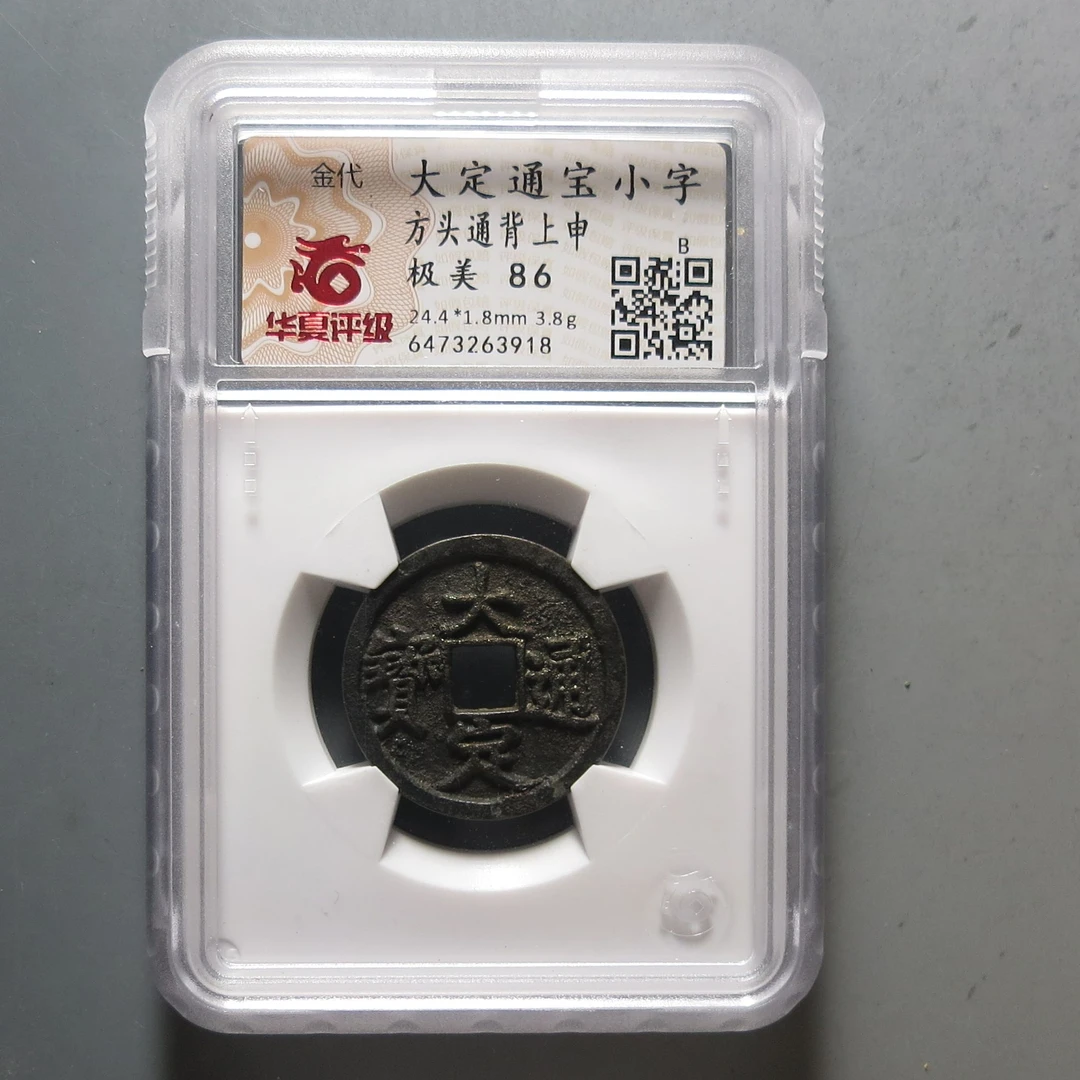 华夏评级极美86大定通宝3918