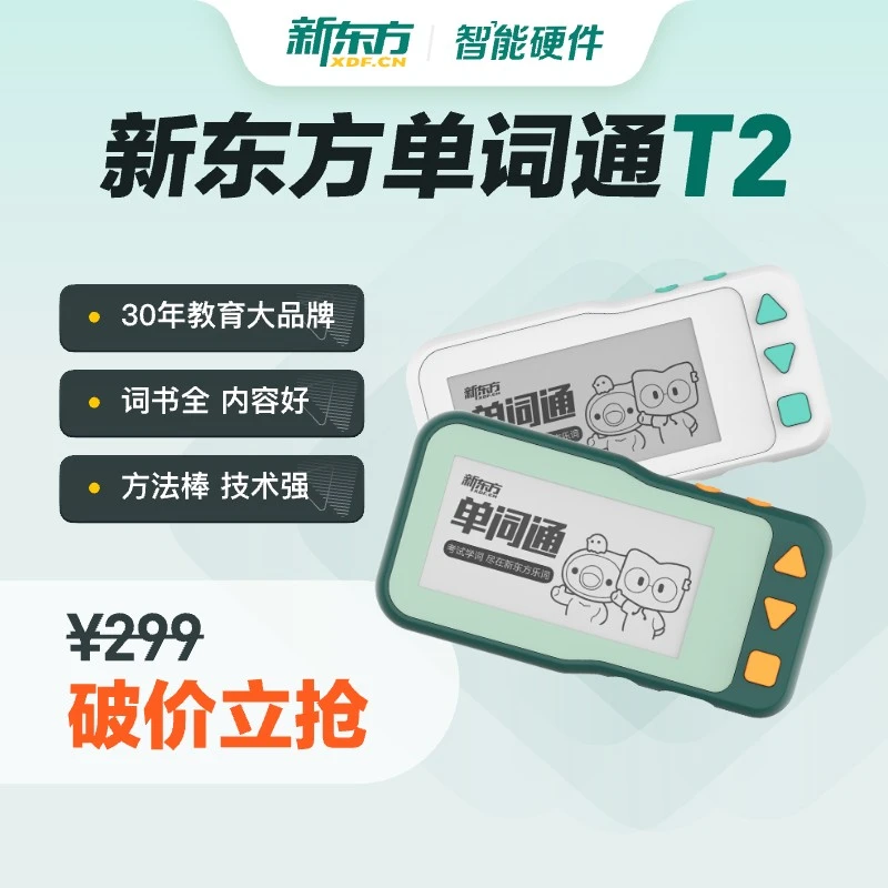 新东方单词通T2小初高大学考研留学海量词书真人发音护眼屏单词卡