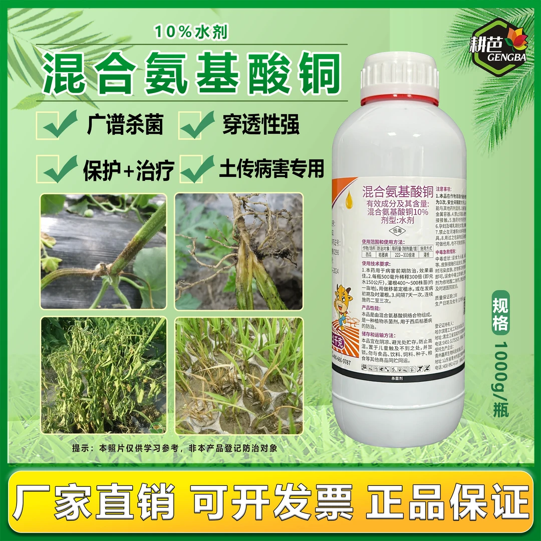 耕芭10%混合氨基酸铜枯萎早疫青枯斑点烂根 正品喷雾园林水剂用药