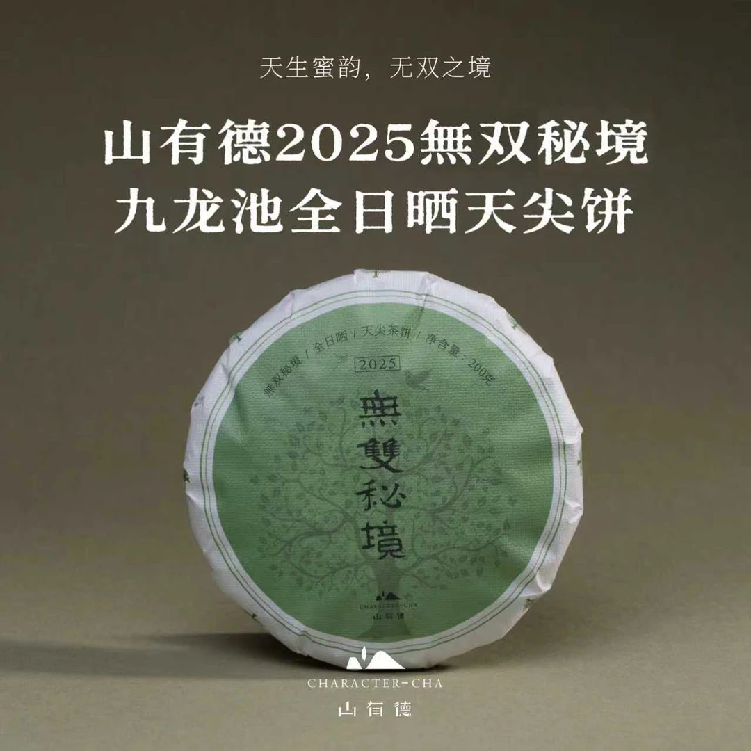 【无双秘境】山有德 九龙池全日晒天尖 安化黑茶