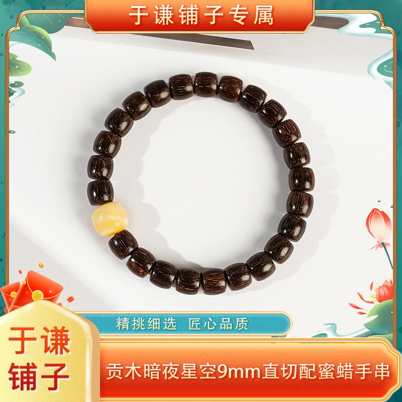 【于谦铺子专属】贡木暗夜星空9mm直切配蜜蜡手串（预）