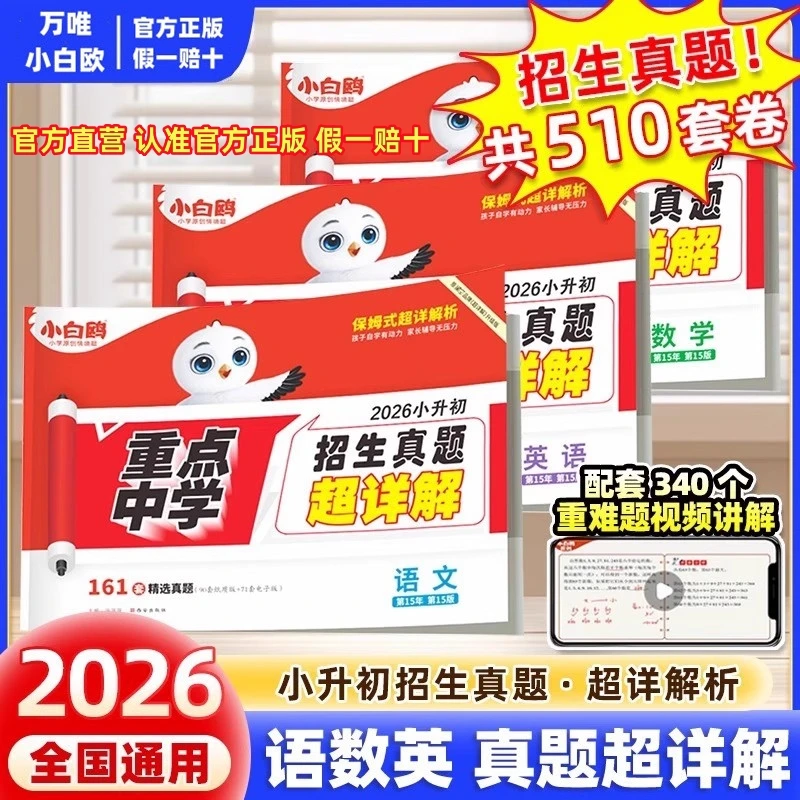 万唯2026小白欧星空小升初重点中学招生真题超详解语文数学英语