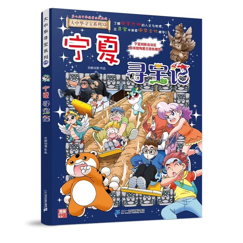 大中华寻宝记系列第32册宁夏寻宝记