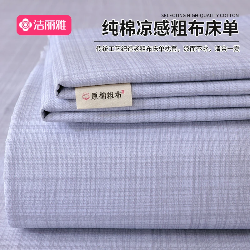 洁丽雅纯棉老粗布床单单件100全棉夏季凉感枕套单人双人原棉简约