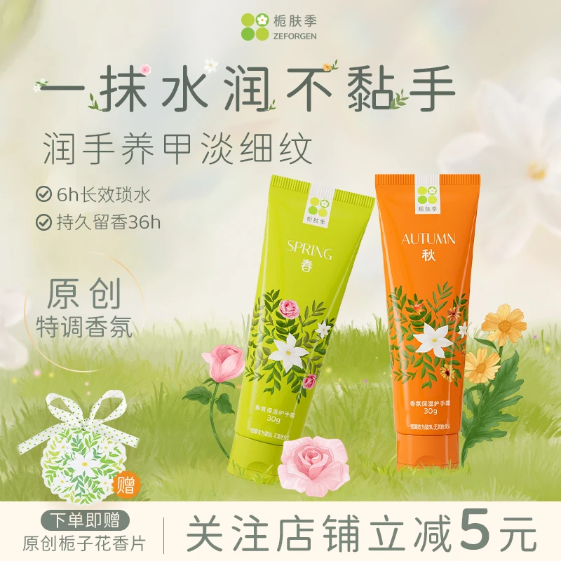 ZEFORGEN/栀肤季香氛护手霜保湿滋润不油腻花香便携持久留香