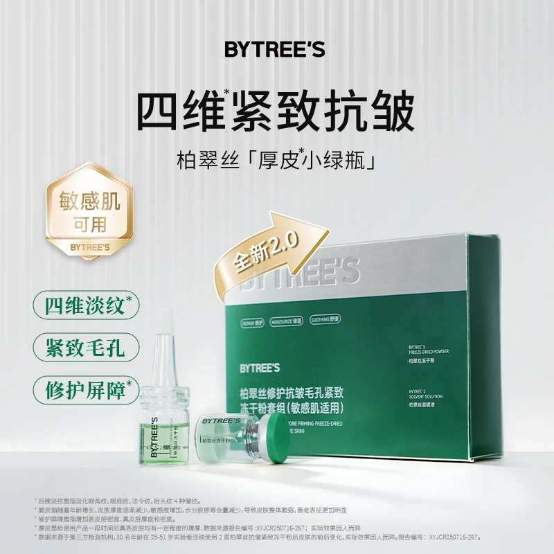 柏翠丝冻干粉小绿瓶祛痘印痘坑修复深层紧致抗皱敏感肌收缩毛孔