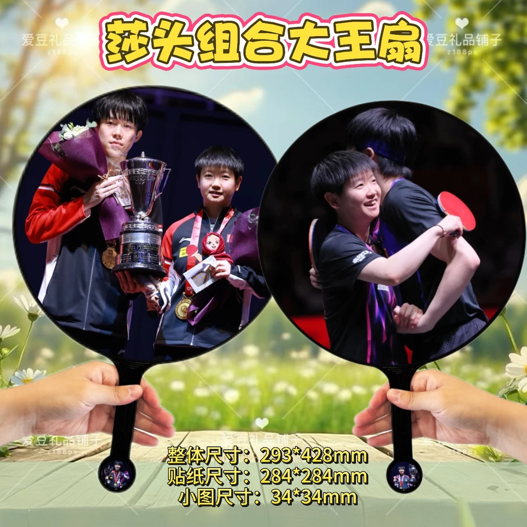 莎头组合孙颖莎王楚钦大王扇粉丝应援创意礼品扇子