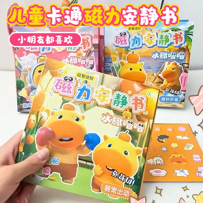 2025新款卡皮巴拉安静书男孩磁力贴磁吸暑假假期礼物女孩子玩具