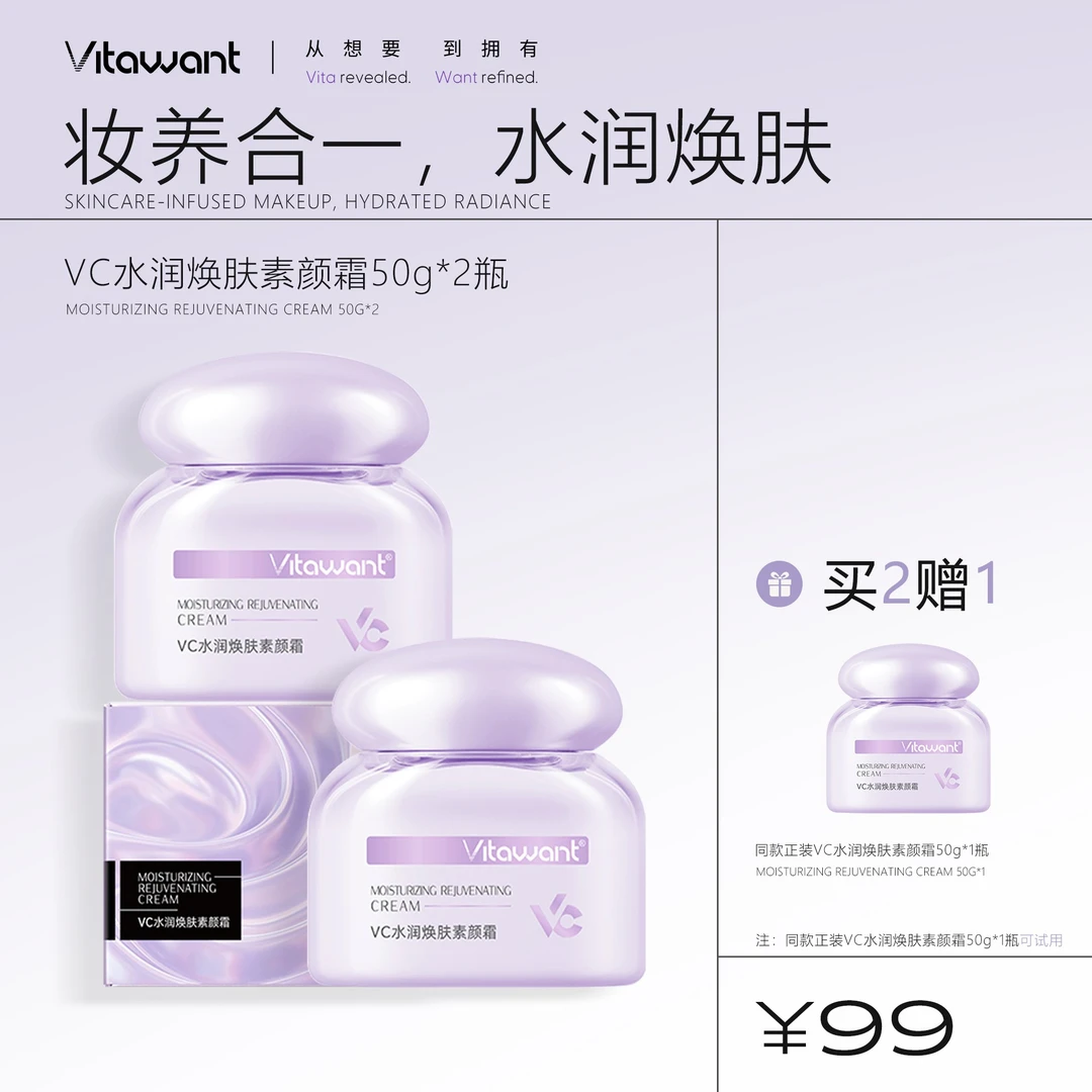 VITAWANT6重VC水润焕肤素颜霜保湿自然伪素颜神器