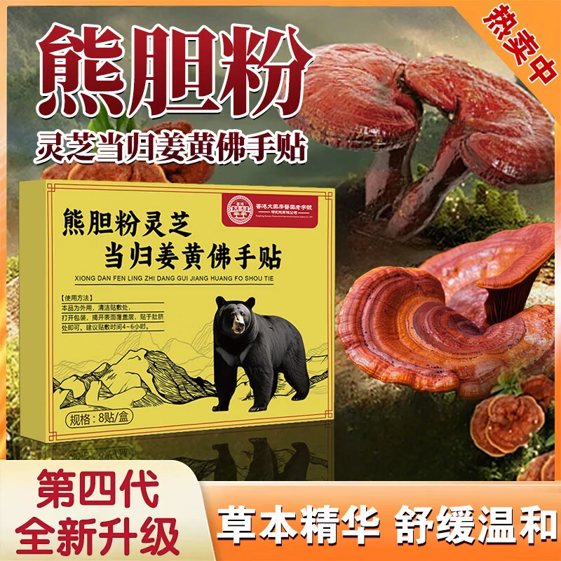 趣医森熊胆粉姜黄佛手贴灵芝舒缓温和熬夜疲倦乏力官方正品