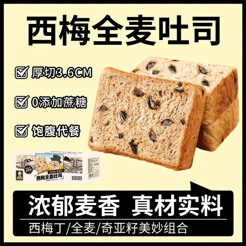 西梅全麦吐司西梅全麦面包厚切吐司包营养早餐饱腹代餐粗粮面包
