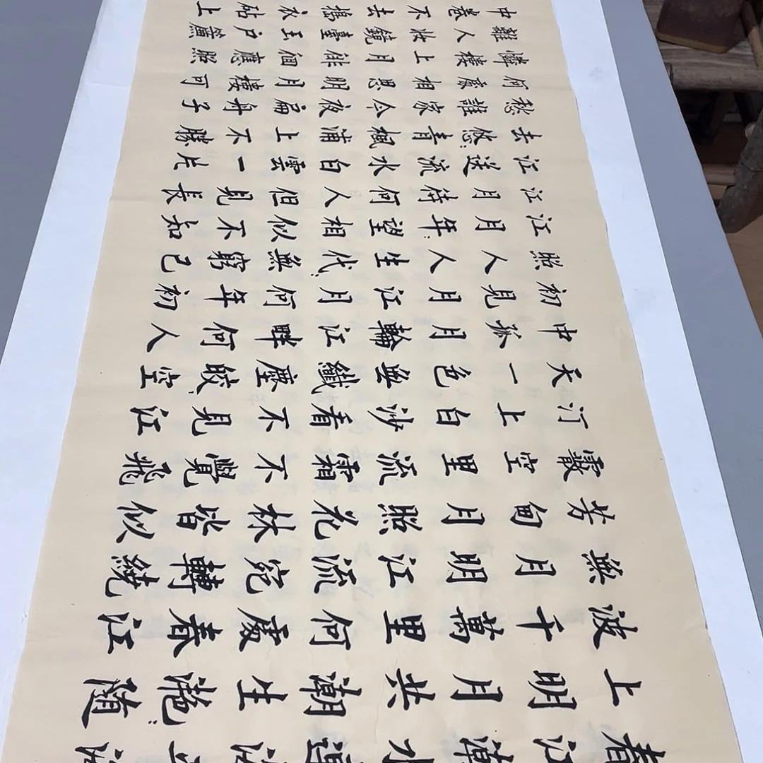 书法春江花月夜李淦复古……