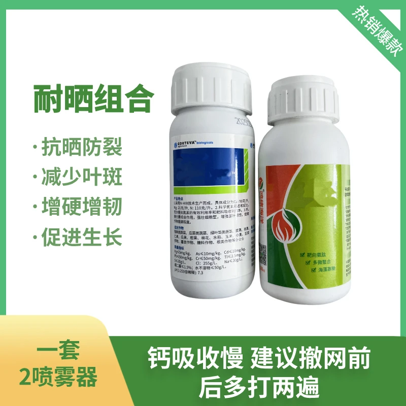 耐晒组合：科迪华钙肥防裂增硬减少叶斑增加韧性 一套2瓶2喷雾器量