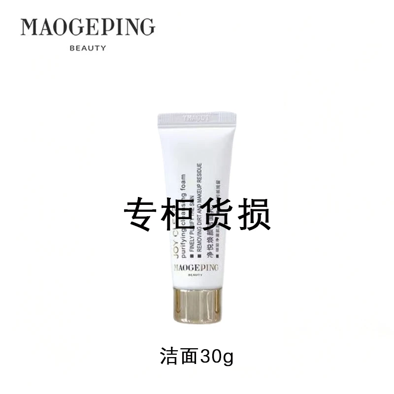MAOGEPING/毛戈平（瑕）净悦焕颜洁面乳30g洁净焕颜柔嫩不紧绷中样