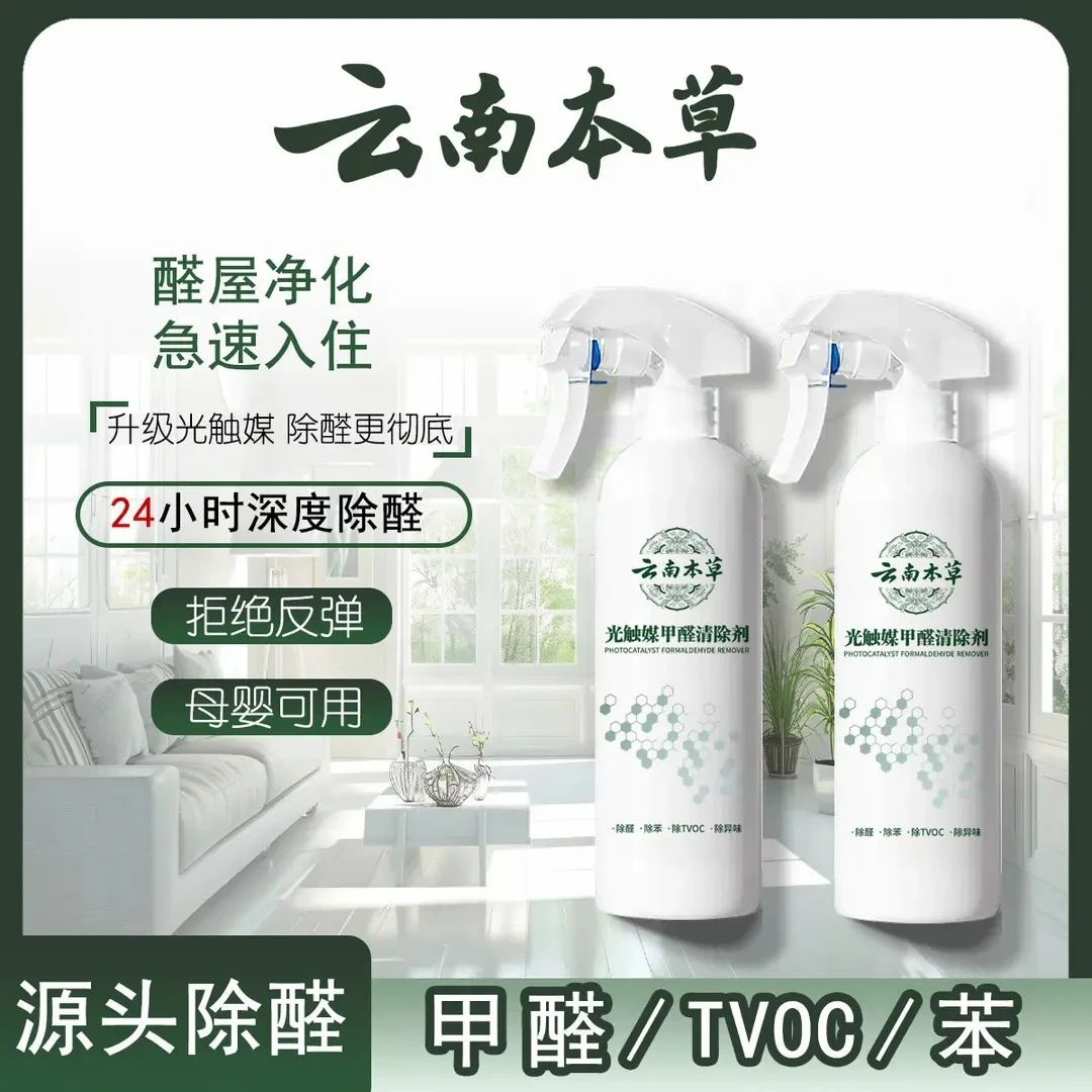 【云南本草】甲醛清除喷雾剂 新房家用空气净化去甲醛苯孕婴除味