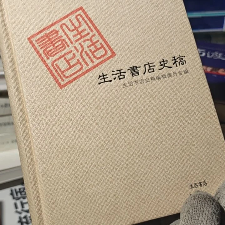 生活书店精装（务必塑封）