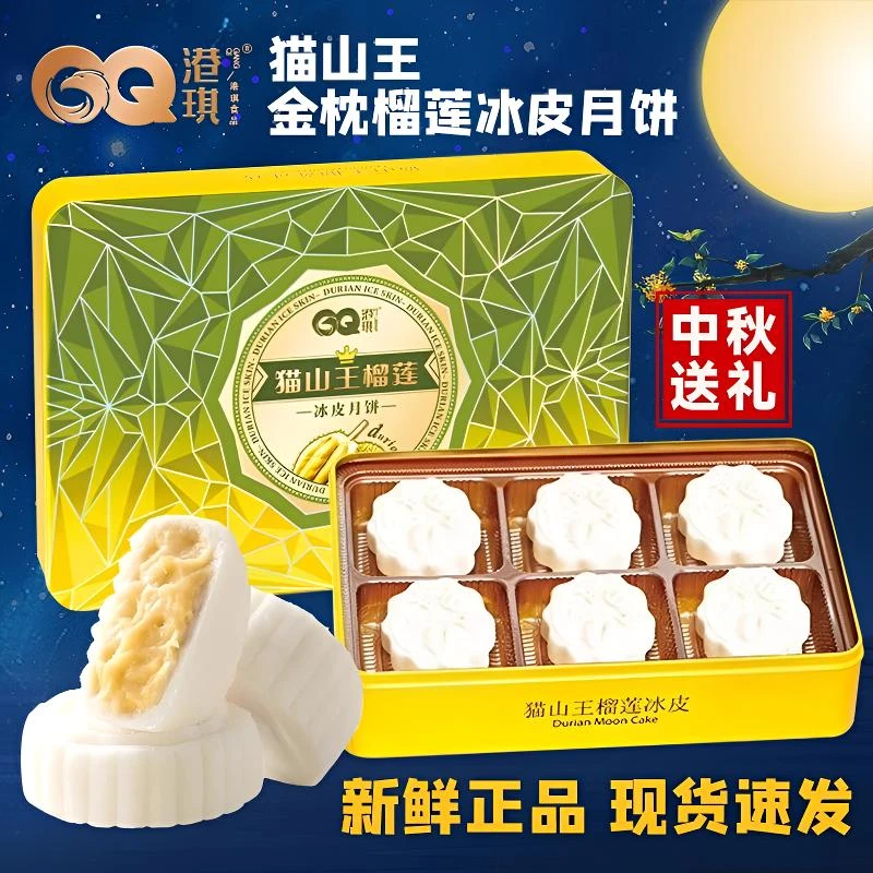 GQ/港琪 港琪食品猫山王榴莲冰皮月饼爆浆流心广式中秋送礼佳品