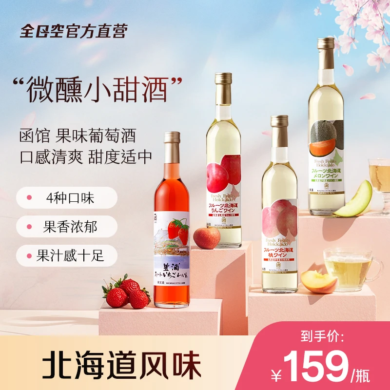 函馆葡萄酒北海道果味高颜值低度微醺女士晚安果酒500ml