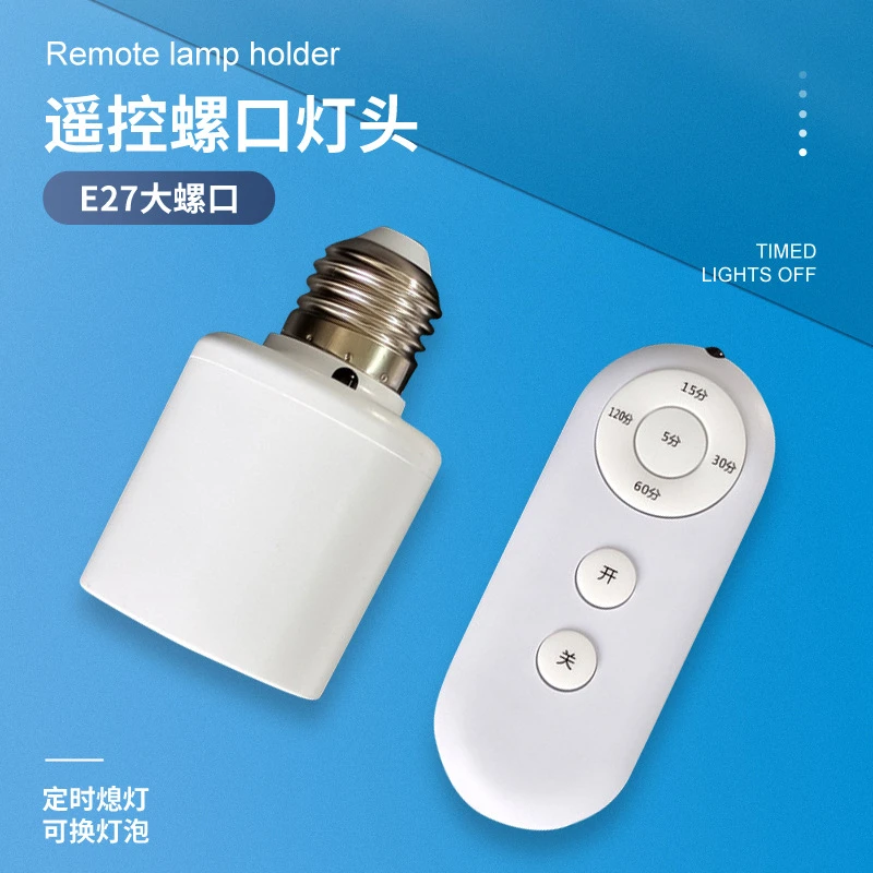 e27螺口可定时家用无线遥控灯头E27220V智能开关灯卧室led灯座