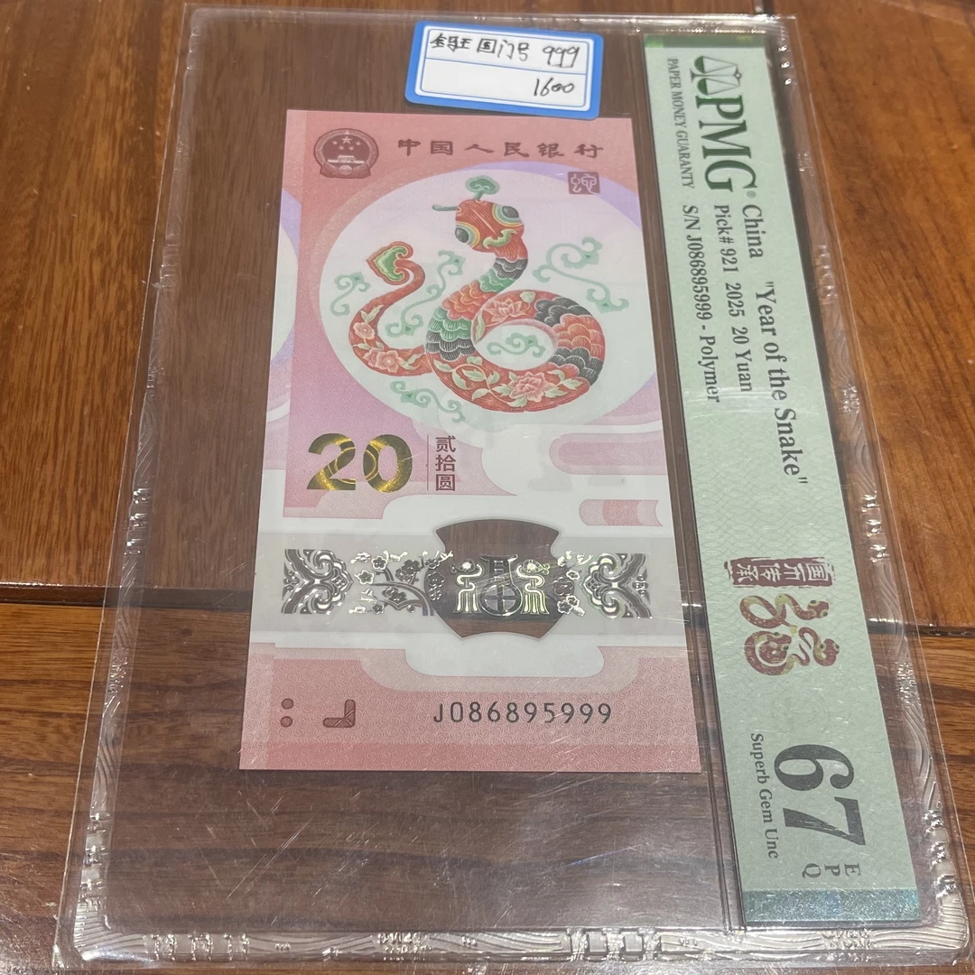 蛇钞086895999金马王国门号999