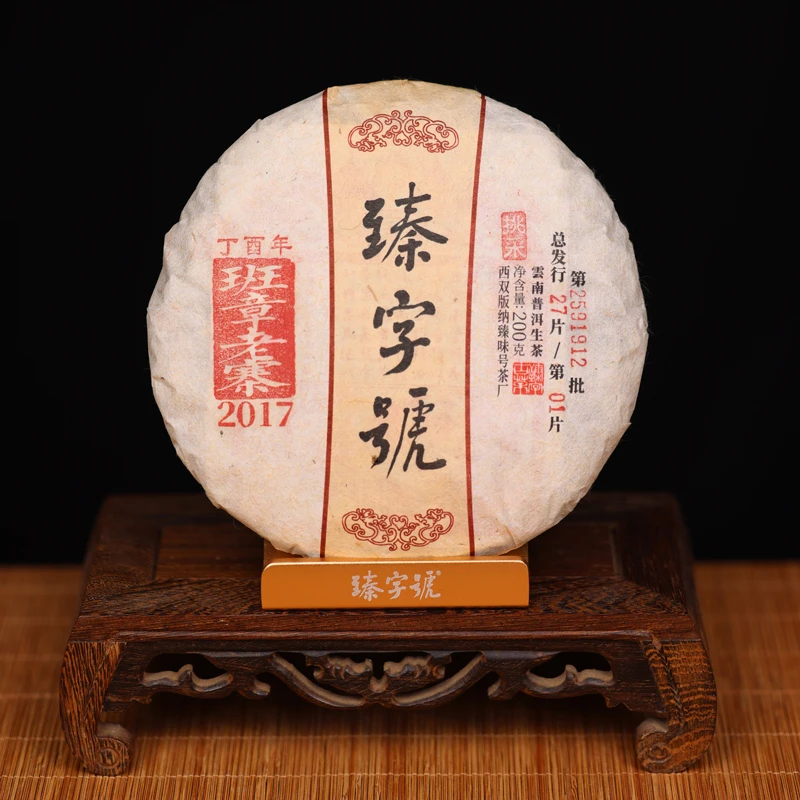 臻字号2017年班章老寨挑采91912生饼200g茶饼