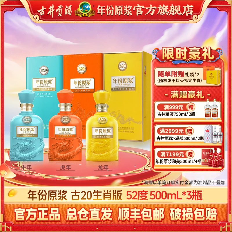古井贡【官方直售】古20生肖组合 52度500ml*3瓶 龙+牛+虎
