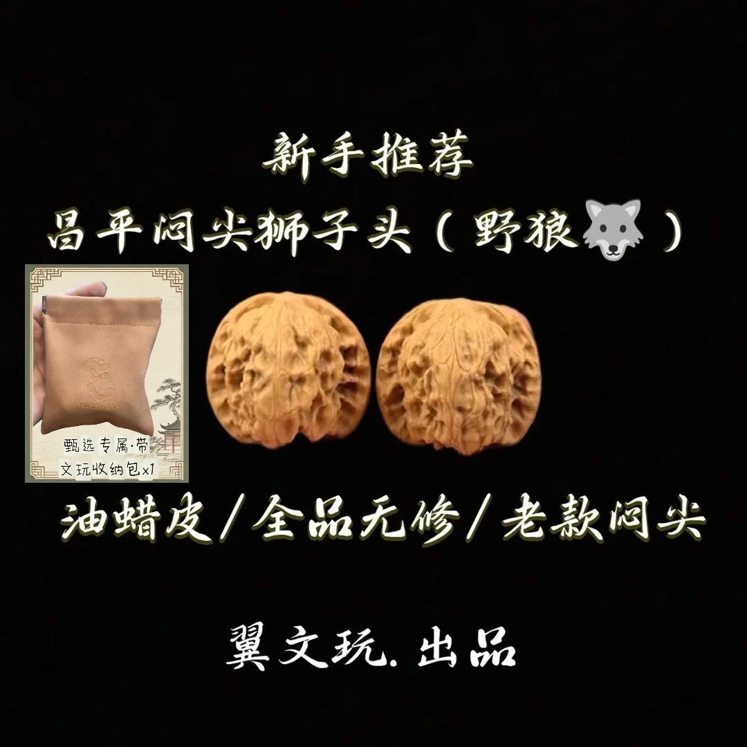 【甄选级】野狼狮子头·昌平闷尖狮子头文玩核桃（带文玩袋）