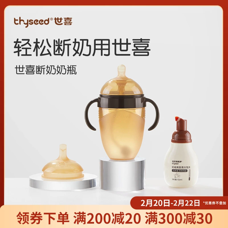 世喜【情人节】断奶奶瓶套组宝宝硅胶奶瓶/学饮嘴/泡泡净100ml