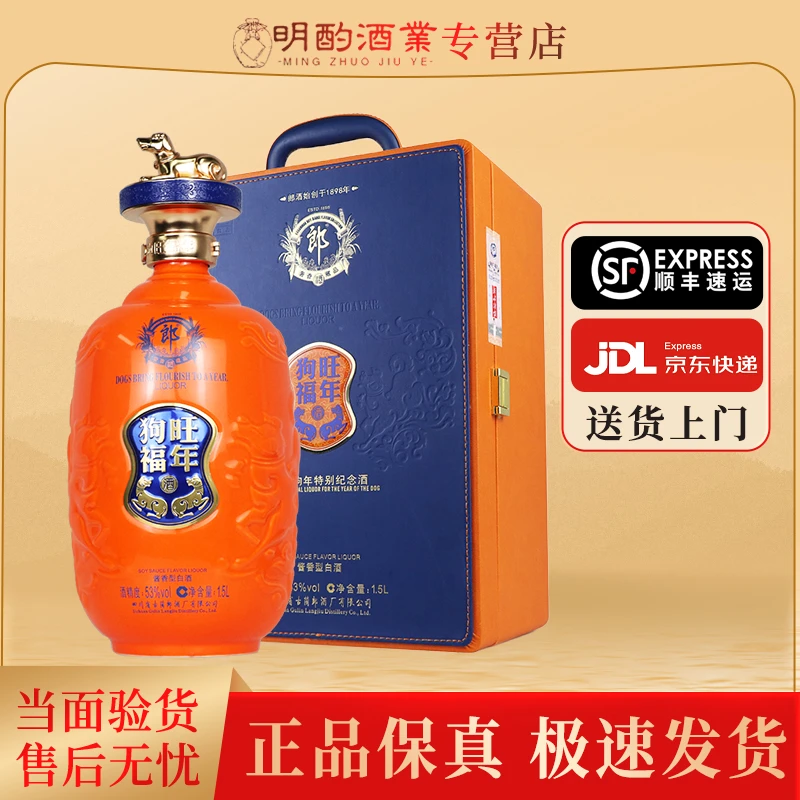 郎酒青花郎狗年狗旺福年生肖纪念酒酱香型白酒送礼收藏53度1.5L