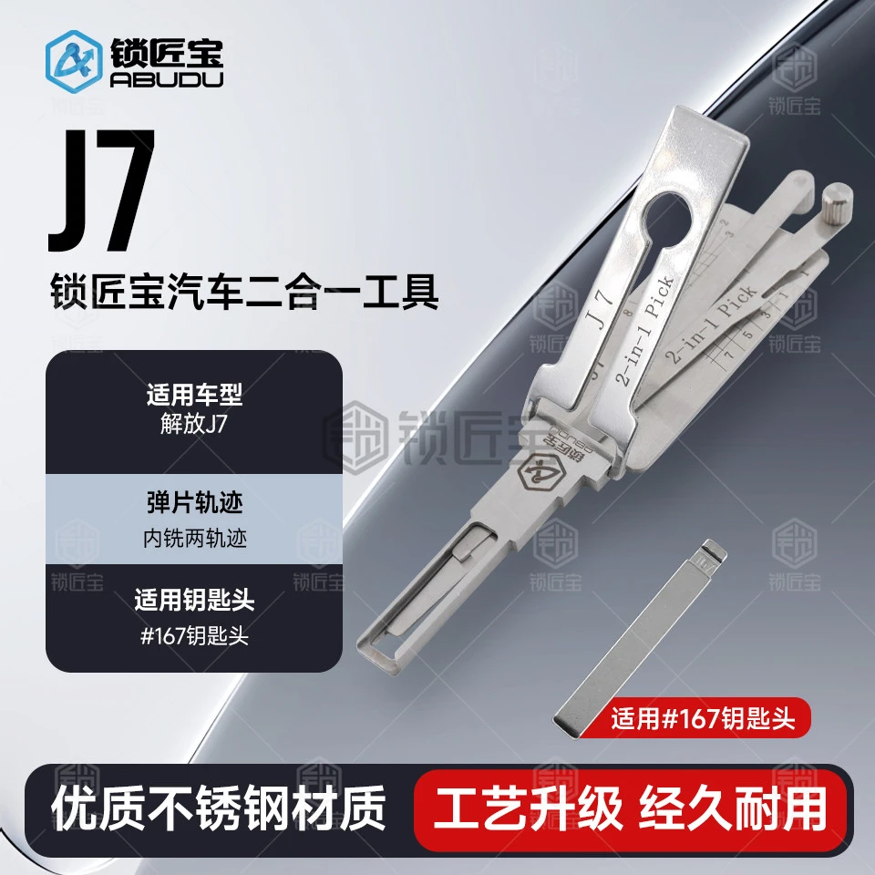 锁匠宝-J7解放大货车汽车锁二合一工具内铣两轨迹维修工具