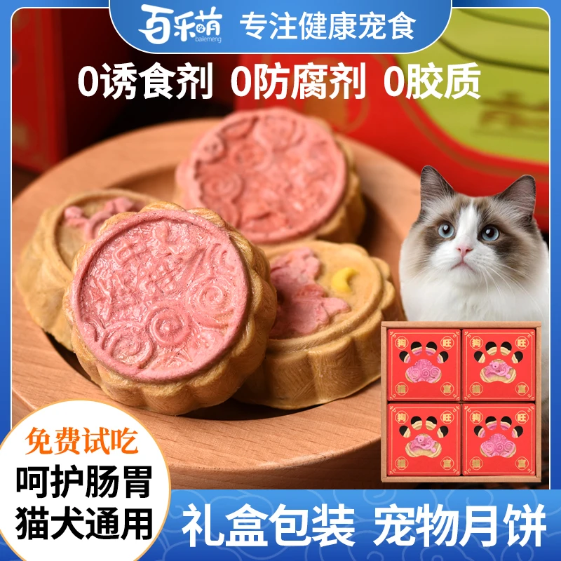中秋宠物月饼礼盒全价湿粮冻干月饼狗狗月饼猫犬月饼中秋礼盒