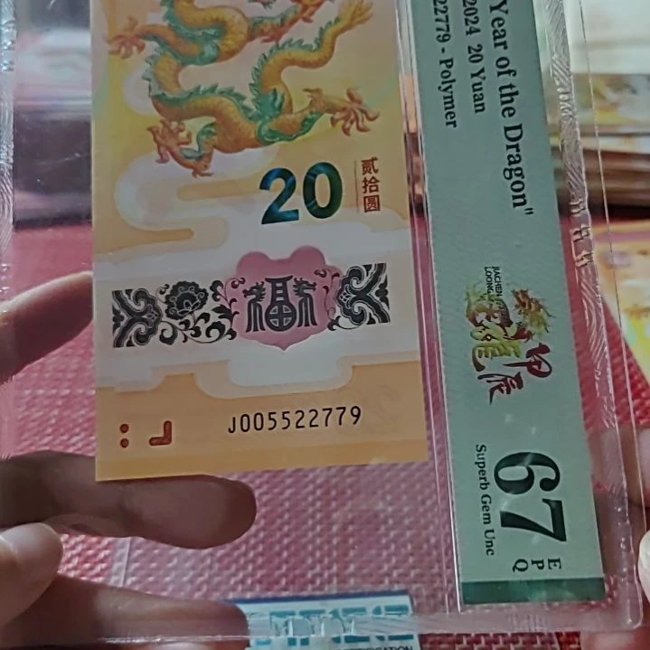 塑料小龙钞四对子005522779美评67