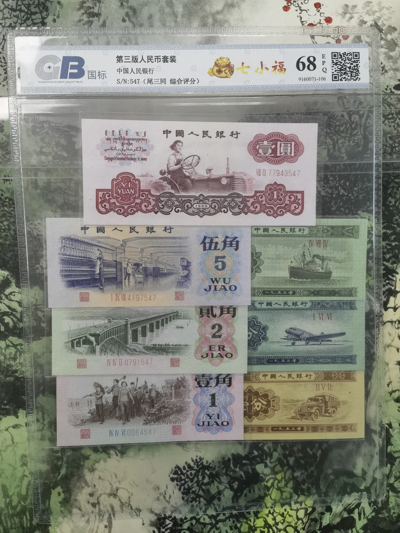 第三套人民币 七小福 尾三同 共七张 全新 官方评级发货