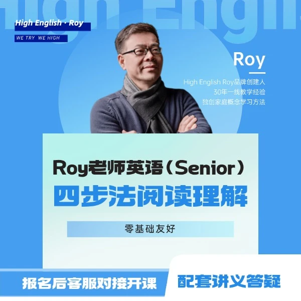 Roy英语技巧四步法阅读理解（Senior)，线上视频课程