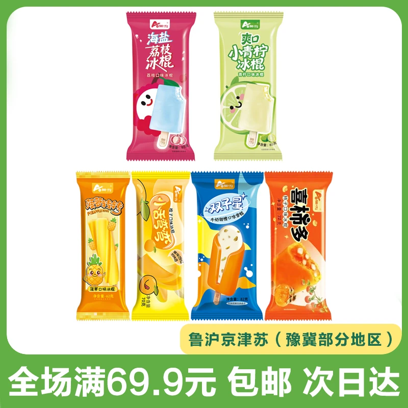 奥雪海盐荔枝/小青柠/菠萝转/喜柿多/双子星/小舌弯弯橙子口味雪糕冰淇淋冷饮