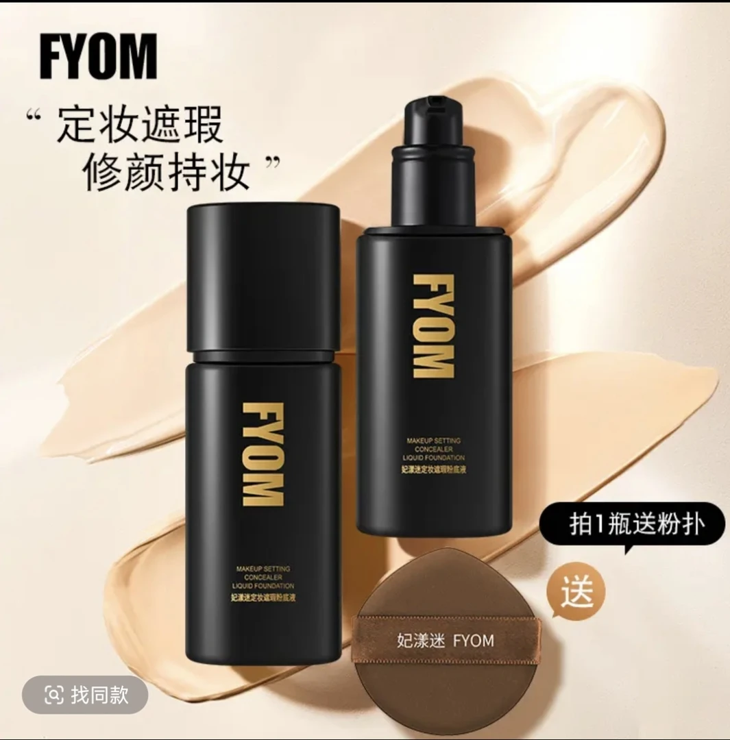 妃漾迷FYOM定妆遮瑕粉底液 持久不脱妆