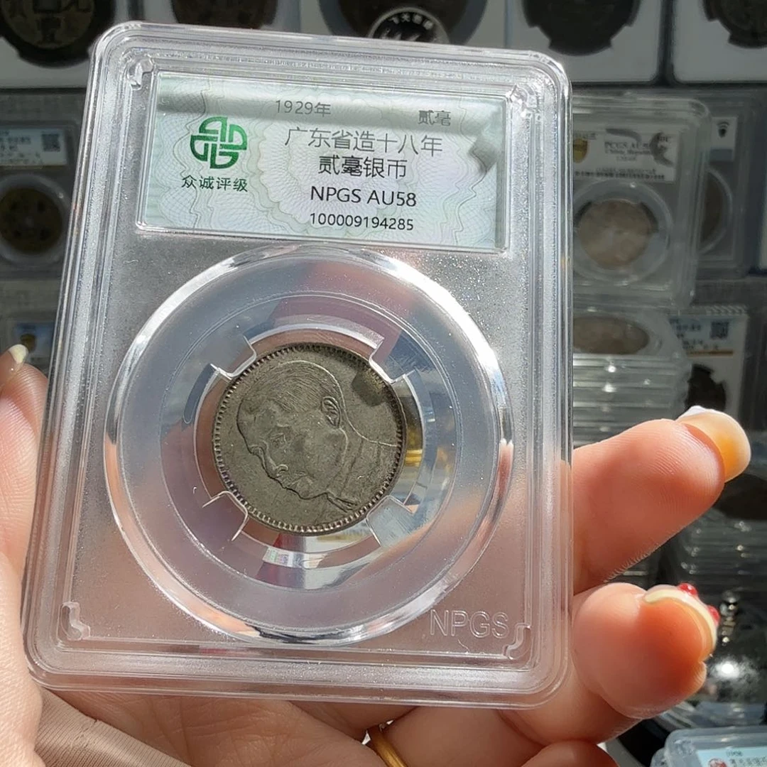 忘***去银58 分孙像二毫一枚 4285 星星绿BB